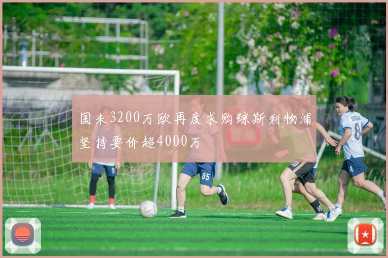 国米3200万欧再度求购琼斯利物浦坚持要价超4000万